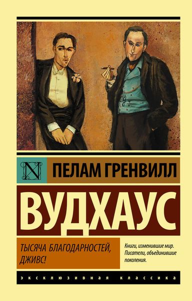 Обложка книги  «Тысяча благодарностей, Дживс!»