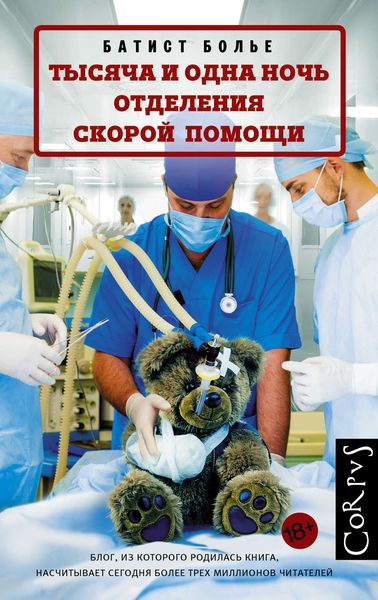 Обложка книги  «Тысяча и одна ночь отделения скорой помощи»