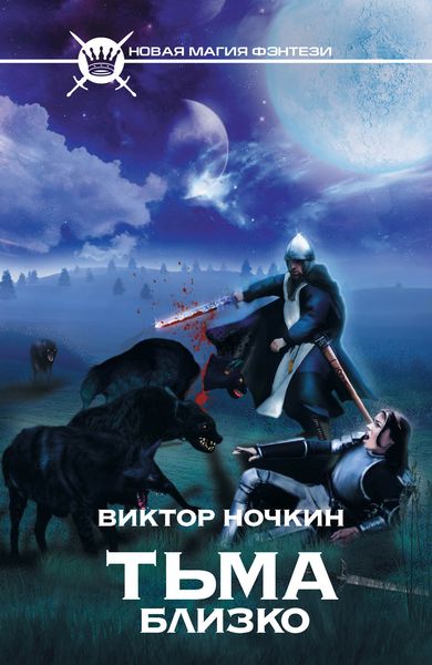 Обложка книги  «Тьма близко»