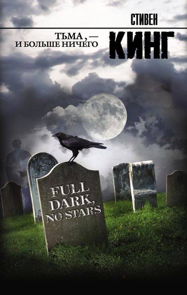 Обложка книги  «Тьма, – и больше ничего»