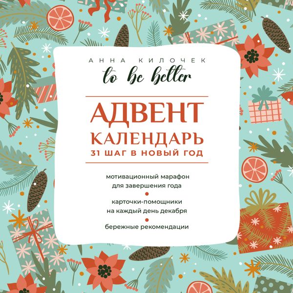Обложка книги  «To be better. Адвент-календарь. 31 шаг в Новый год»