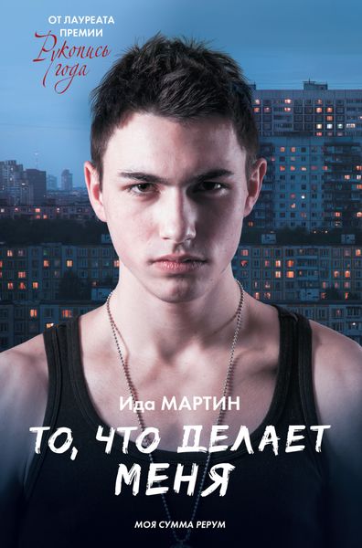 Обложка книги  «То, что делает меня»