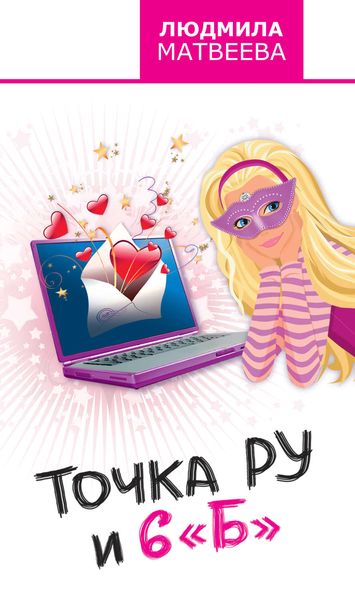 Обложка книги  «Точка Ру и 6 «Б»»