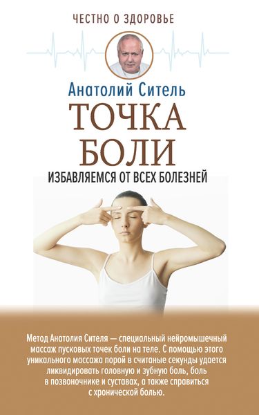 Обложка книги  «Точка боли. Избавляемся от всех болезней»