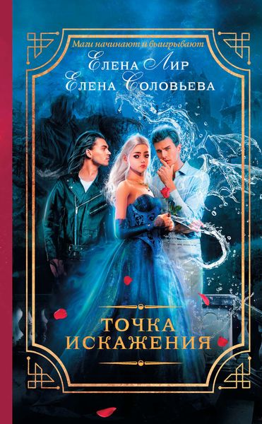 Обложка книги  «Точка искажения»