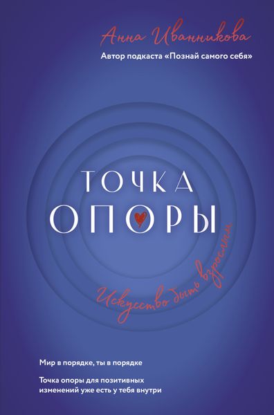Обложка книги  «Точка Опоры. Искусство быть взрослым»