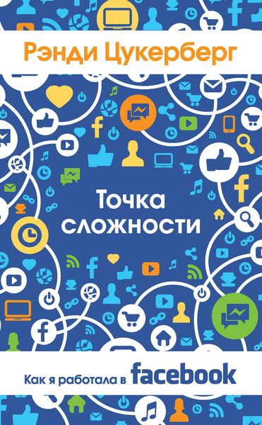 Обложка книги  «Точка сложности. Как я работала в Facebook»