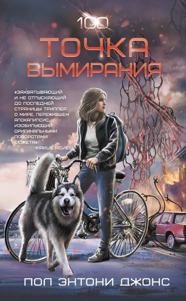 Обложка книги  «Точка вымирания»