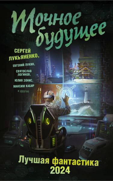 Обложка книги  «Точное будущее. Лучшая фантастика – 2024»