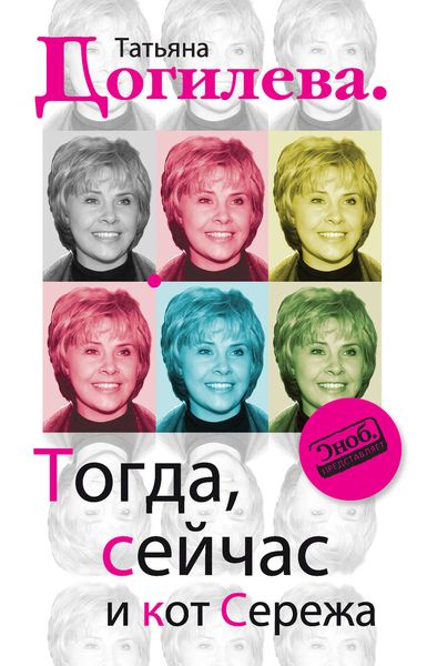 Обложка книги  «Тогда, сейчас и кот Сережа»