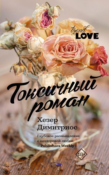 Обложка книги  «Токсичный роман»