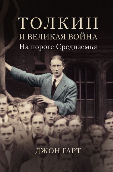 Обложка книги  «Толкин и Великая война. На пороге Средиземья»