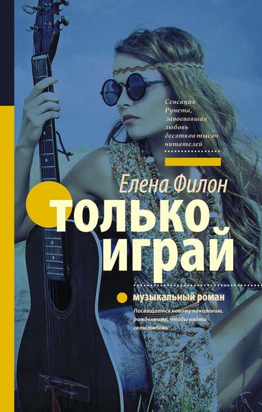 Обложка книги  «Только играй»