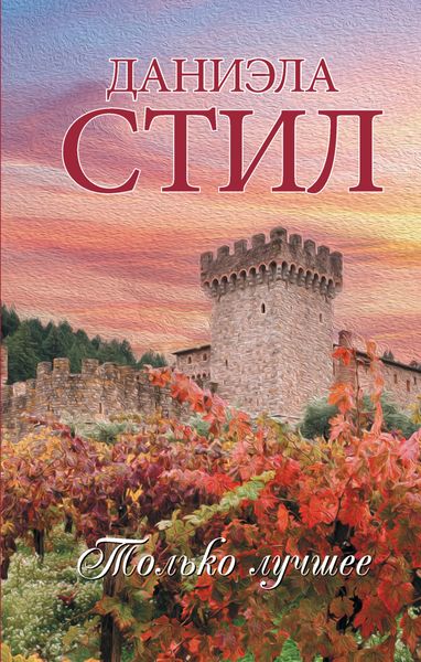 Обложка книги  «Только лучшее»
