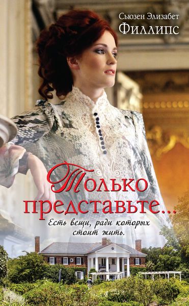 Обложка книги  «Только представьте…»