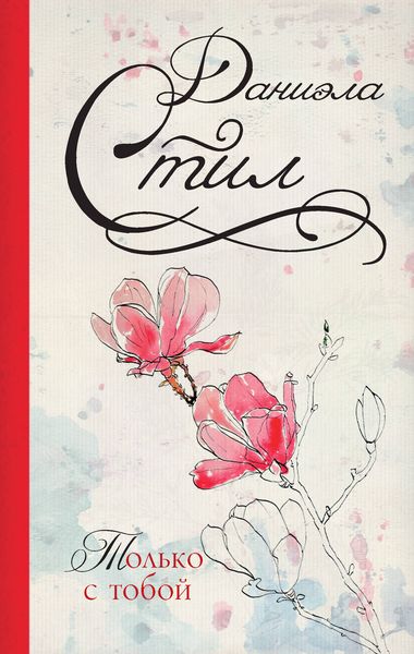 Обложка книги  «Только с тобой»