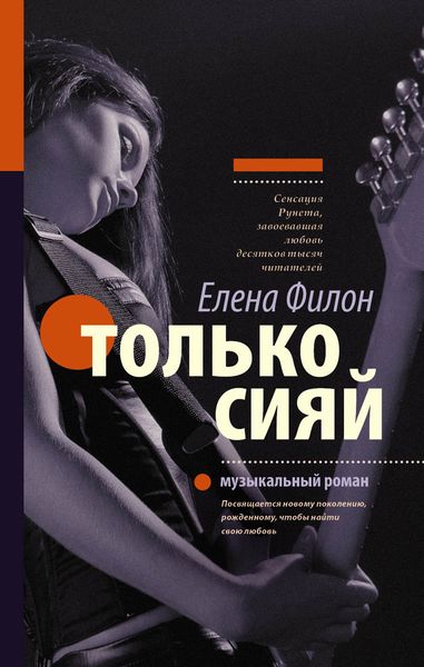 Обложка книги  «Только сияй»