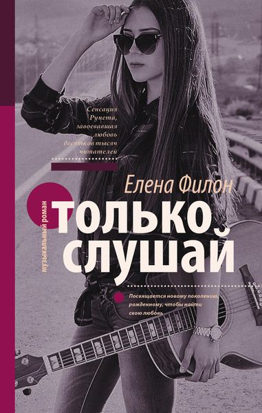 Обложка книги  «Только слушай»