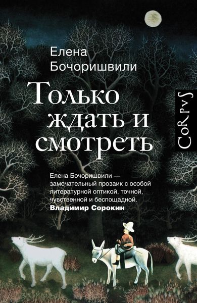 Обложка книги  «Только ждать и смотреть»