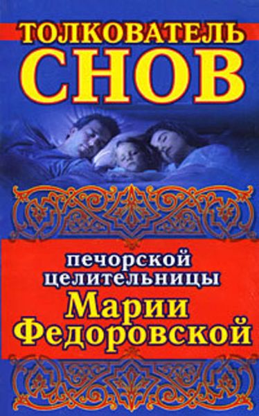 Обложка книги  «Толкователь снов печорской целительницы Марии Федоровской»