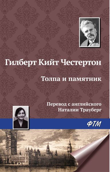 Обложка книги  «Толпа и памятник»