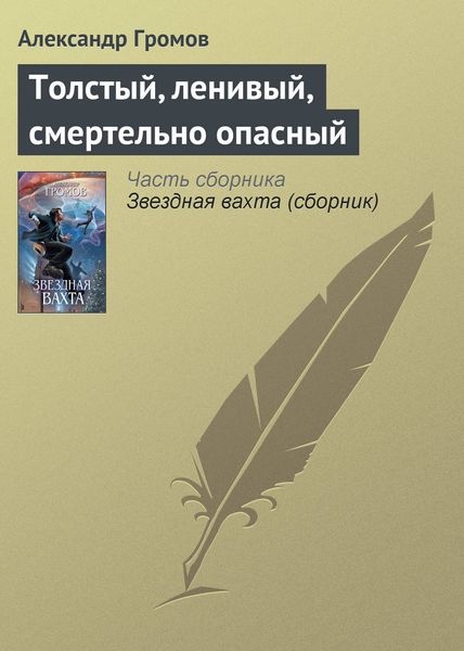 Обложка книги  «Толстый, ленивый, смертельно опасный»