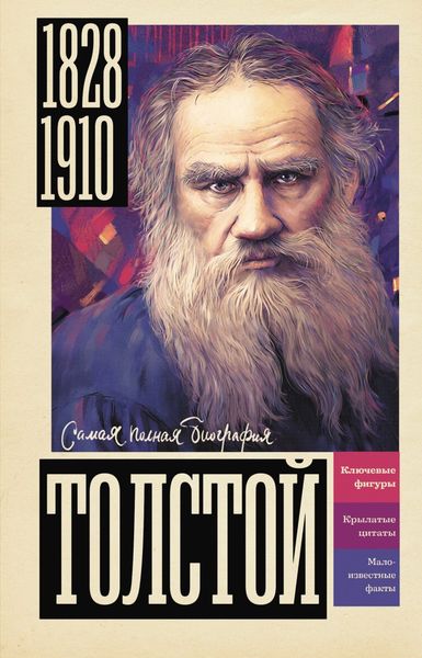 Обложка книги «Толстой»