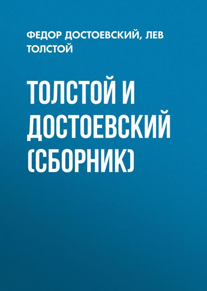 Обложка книги  «Толстой и Достоевский»