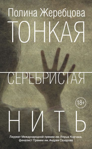 Обложка книги  «Тонкая серебристая нить»
