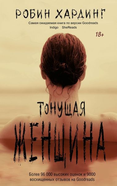 Обложка книги  «Тонущая женщина»