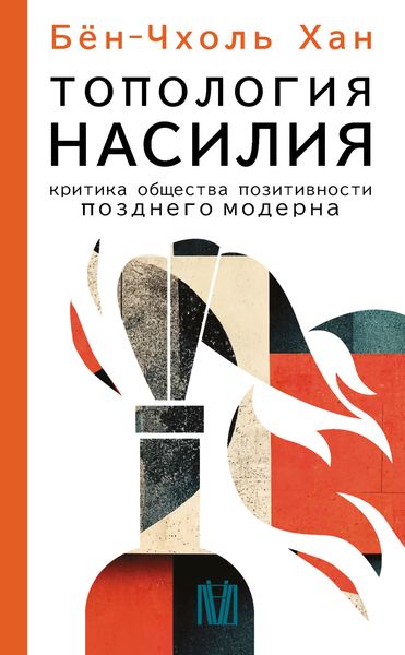 Обложка книги  «Топология насилия. Критика общества позитивности позднего модерна»