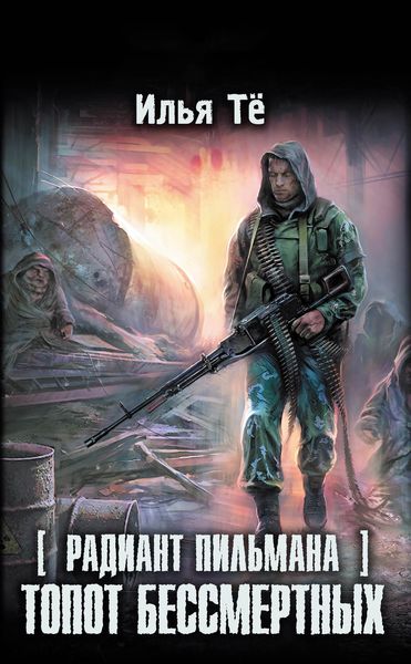 Обложка книги  «Топот бессмертных»