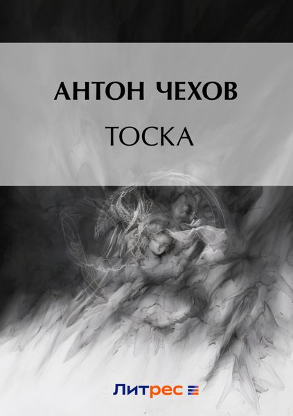 Обложка книги  «Тоска»