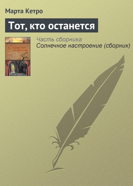 Обложка книги  «Тот, кто останется»