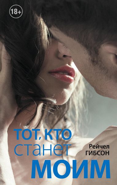Обложка книги  «Тот, кто станет моим»