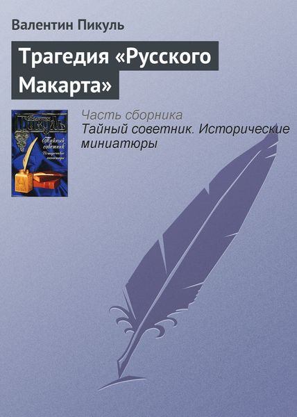 Обложка книги  «Трагедия «Русского Макарта»»