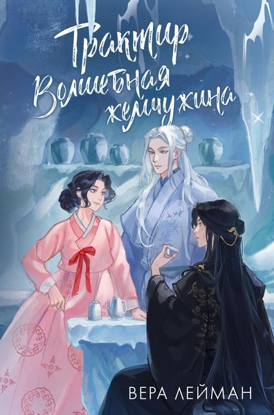 Обложка книги  «Трактир «Волшебная жемчужина»»