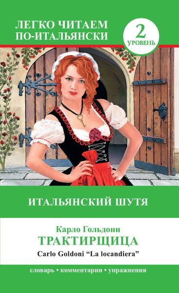 Обложка книги  «Трактирщица / La locandiera. Итальянский шутя»