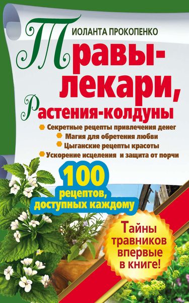 Обложка книги  «Травы-лекари, растения-колдуны. 100 рецептов, доступных каждому»