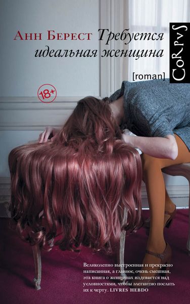 Обложка книги  «Требуется идеальная женщина»