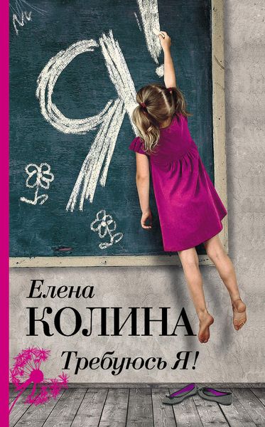 Обложка книги  «Требуюсь Я!»