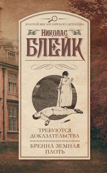 Обложка книги  «Требуются доказательства. Бренна земная плоть»