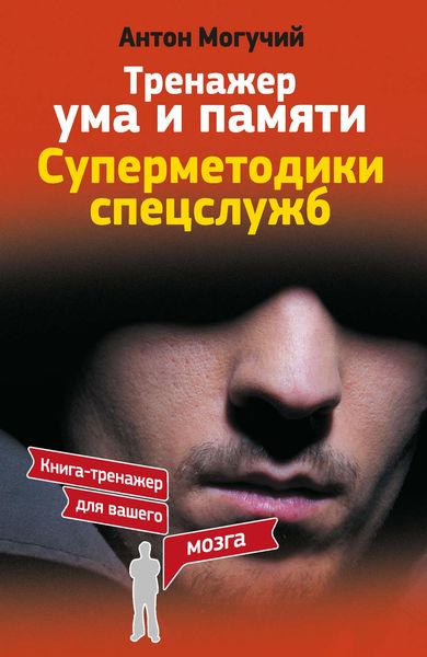 Обложка книги  «Тренажер ума и памяти. Суперметодики спецслужб»