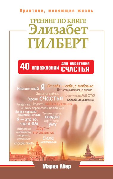 Обложка книги  «Тренинг по книге Элизабет Гилберт. 40 упражнений для обретения счастья»