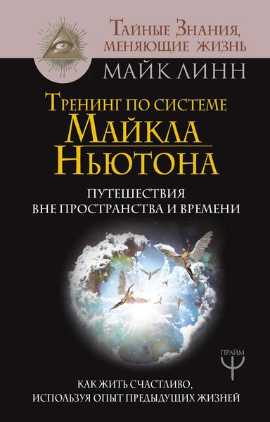 Обложка книги  «Тренинг по системе Майкла Ньютона. Путешествия вне пространства и времени. Как жить счастливо, используя опыт предыдущих жизней»