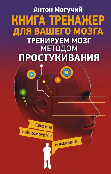 Обложка книги  «Тренируем мозг методом простукивания. Секреты нейрохирургов и шаманов»