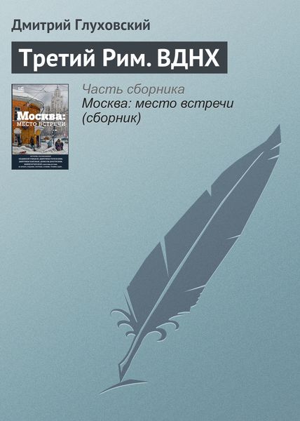 Обложка книги  «Третий Рим. ВДНХ»