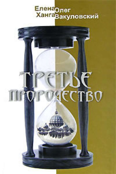 Обложка книги  «Третье пророчество»
