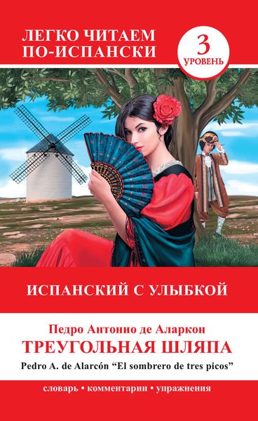 Обложка книги  «Треугольная шляпа / El sombrero de tres picos. Испанский с улыбкой»