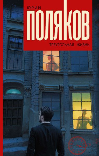 Обложка книги  «Треугольная жизнь»